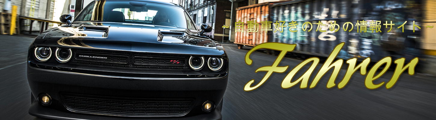 Fahrer ファーラー 自動車サイト 自動車メディア