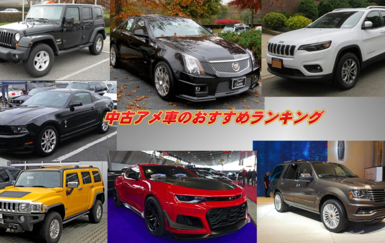 アメ車 中古 おすすめ ランキング Fahrer