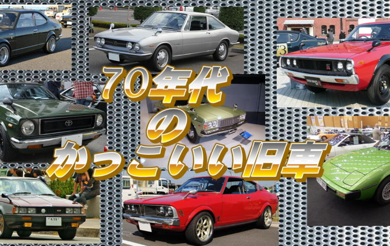 70年代かっこいい旧車