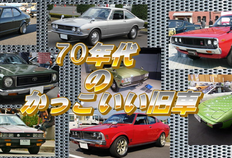 70年代かっこいい旧車